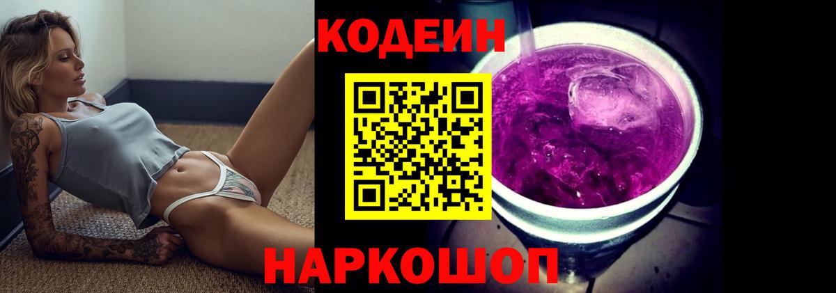 Кодеиновый сироп Lean Purple Drank  Вход с VPN  Большой Камень  где продают наркотики  Кодеиновый сироп Lean напиток Lean (лин) 